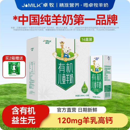 有机儿童羊奶早餐奶卓牧
