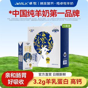 卓牧臻选3.2g乳蛋白纯羊奶 新鲜奶源山羊奶早餐奶10盒装