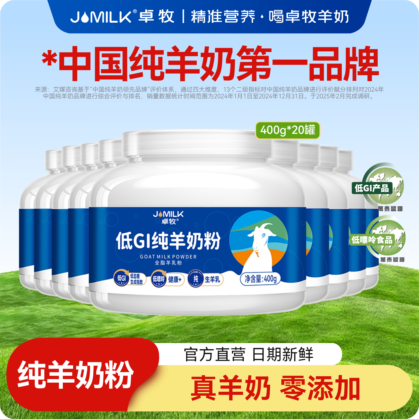 卓牧高钙无蔗糖纯羊奶粉20罐装
