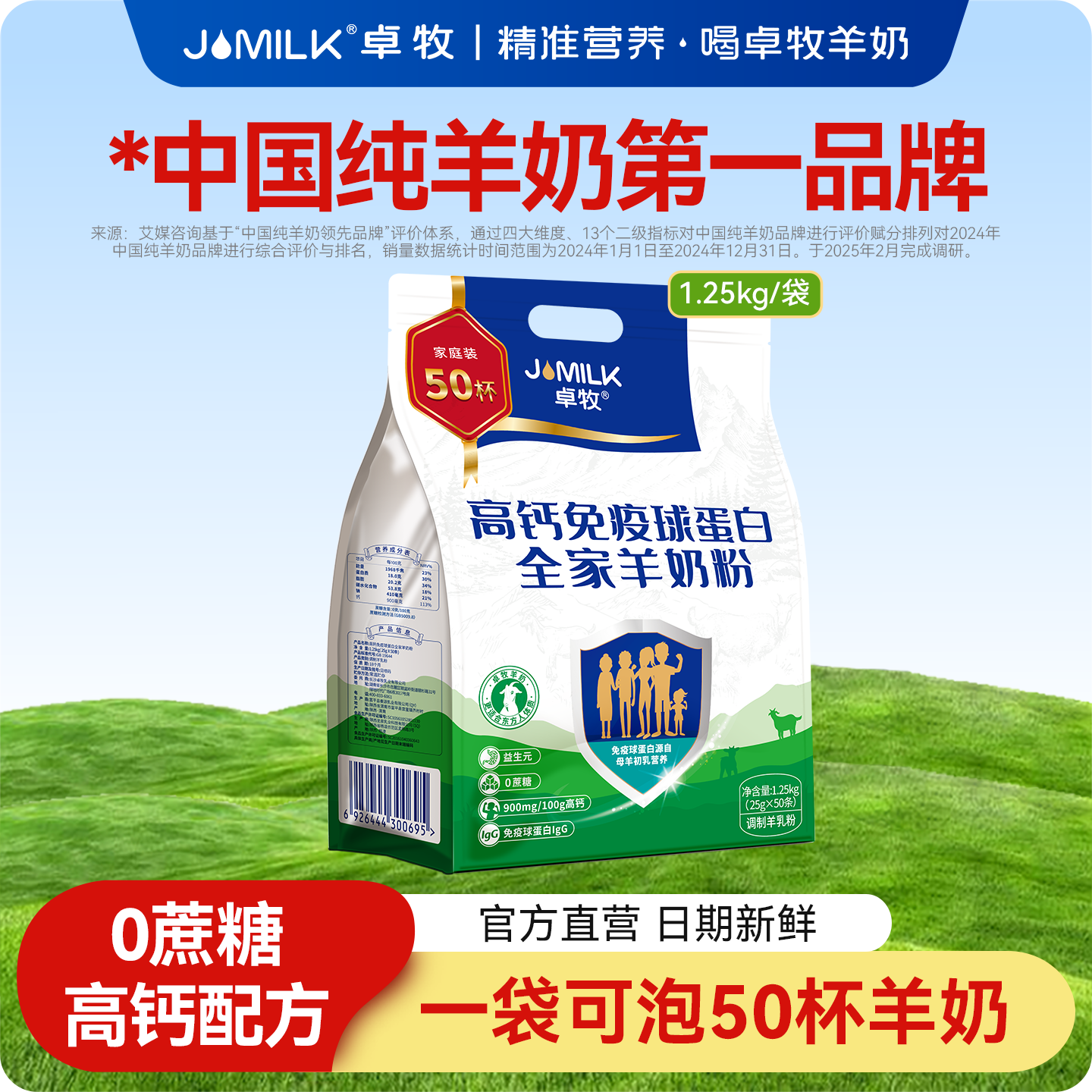 免疫羊奶粉卓牧高钙免疫球