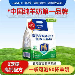 卓牧高钙免疫球蛋白羊奶粉全家成人中老年女士奶粉1.25kg袋装