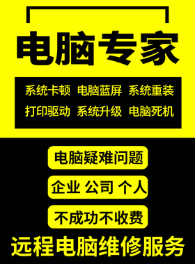 电脑维修远程网络软件故障修复咨询清理C盘解决蓝屏系统重装