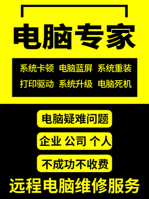 电脑维修远程网络软件故障修复咨询清理C盘解决蓝屏系统重装