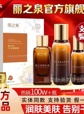丽之泉靓肤液精华液养颜液三件套滋润修复保湿紧致官方正品旗舰店