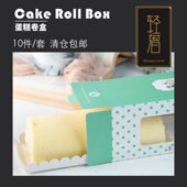 包邮 烘焙开窗全卷蛋糕卷包装 盒瑞士卷毛巾卷纸杯蛋糕盒含托50个装