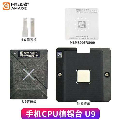 阿毛易修手机CPU植锡台U9 MSM8905/8909 CPU植锡网 钢网 定位板