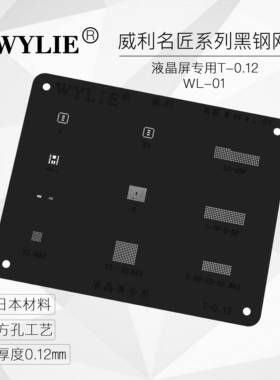 威利名匠黑钢网 黑网 苹果6s-max面容ic 触摸ic 液晶屏专用植锡网