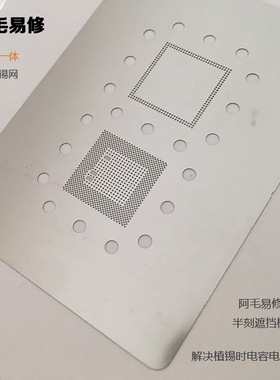 阿毛易修半刻遮挡植锡网MSM8992上下层CPU钢网解决电容吸锡问题