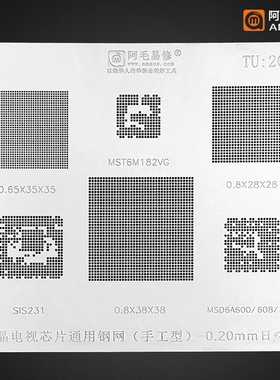 阿毛易修/TU20钢网/MSD6A600/SIS231/MST6M182VG/0.65/0.8/多用网