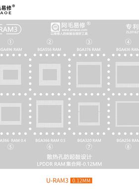 阿毛U-RAM3 BGA496/556/376/436/366/320/256球LPDDR运存植锡钢网