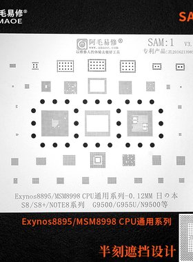 适用于三星S8/S8+/NOTE8/MSM8998/CPU/G9500/N9500阿毛易修植锡网