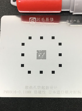 阿毛易修防鼓植锡网适用 高通PM8916电源 日本钢片耐高温不易变形