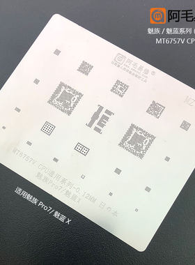 阿毛易修魅族Pro7/魅蓝X植锡网/MT6757V/CPU系列通用钢网