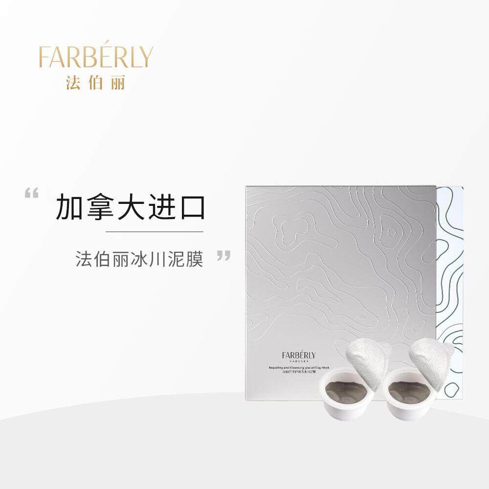 【年货节大促】法伯丽修护清洁冰川泥膜 涂抹面膜 巨划算