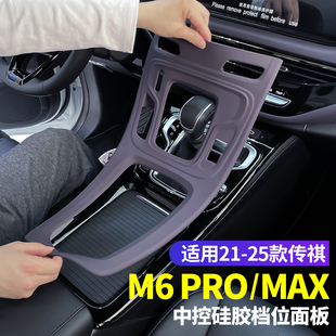 适用21-25款传祺M6pro中控硅胶保护垫M6max内饰排挡贴膜改装配件