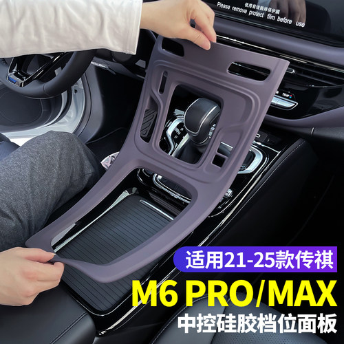 适用21-25款传祺M6pro中控硅胶保护垫M6max内饰排挡贴膜改装配件