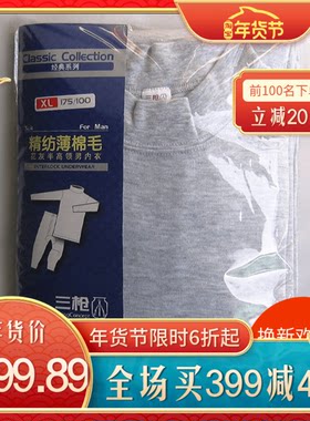 秋冬新款三枪精纺薄棉毛男式内衣（套装20048D0）（微瑕）