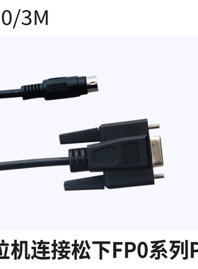 威纶通触摸屏连接FPX松下FP0数据读传输下载PLC编程通信讯电缆线