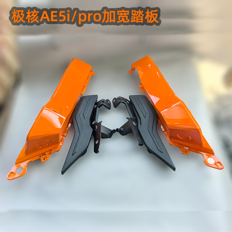 极核AE5AE5ipro加宽踏板