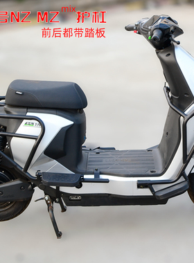 适用九号NZ MZmax电动车Mzmix短尾护杠 保险杠防摔杠防撞杠带踏板