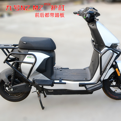 适用九号电动车NZMZ带踏板护杠