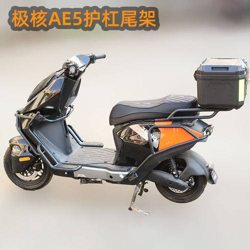 极核AE5ipro电摩款护杠尾架尾箱