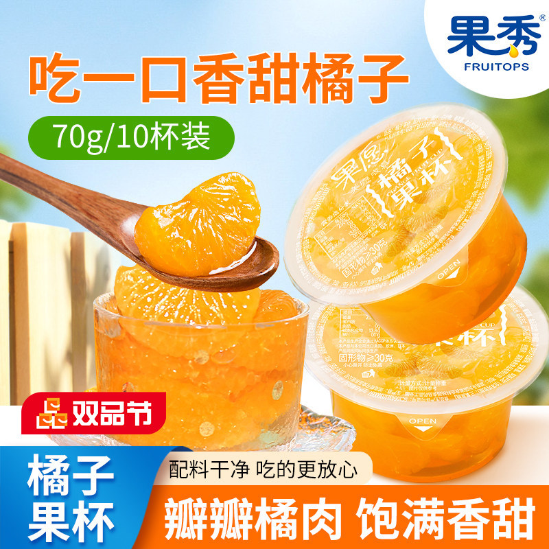 果秀果愿橘子果杯70g×10休闲零食黄桃椰果橘子罐头下午茶零食
