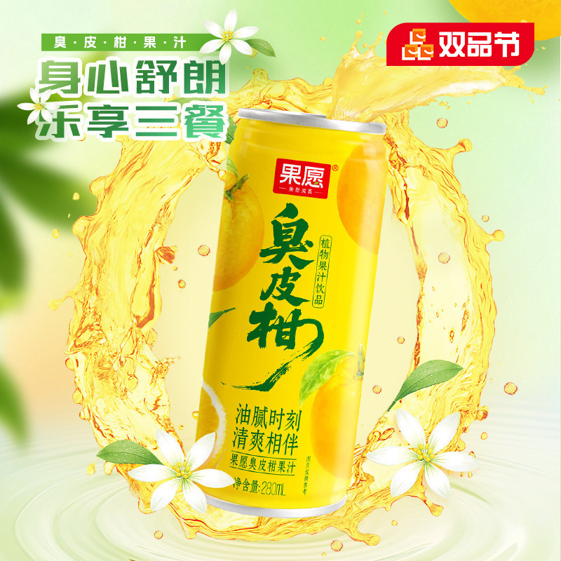 【280ml*8罐】果秀果愿臭皮柑果汁草本植物饮料健康饮品鲜榨礼品