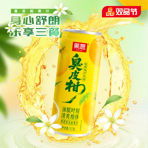【280ml*8罐】果秀果愿臭皮柑果汁草本植物饮料健康饮品鲜榨礼品