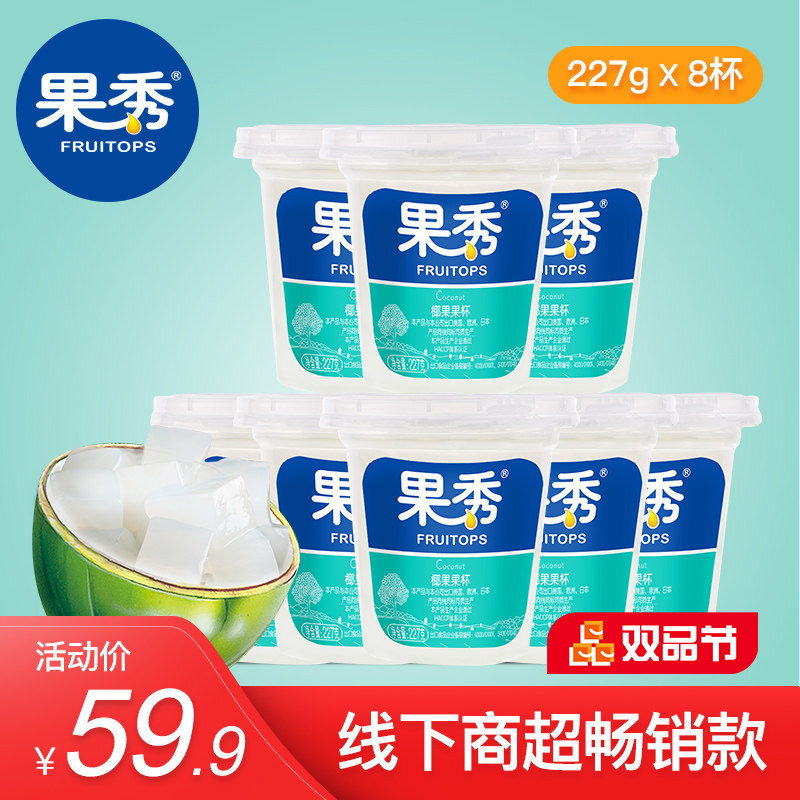 【227g*8杯】果秀椰果粒奶茶罐装椰果罐头家用椰果休闲零食