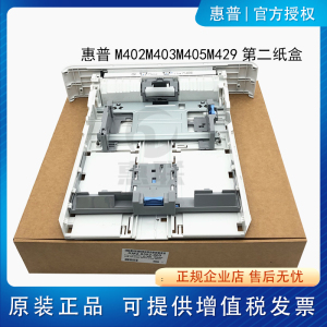 惠普 HP M402n 纸盒 M403dn M404dn M405dn M305d 第二纸盒