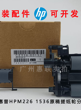 原装 惠普 HP M276 226 225 1415 1536 原稿搓纸轮 输稿器分页器