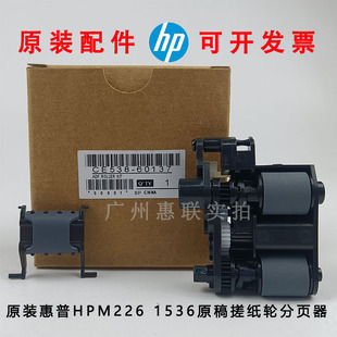 原装 惠普 HP M276 226 225 1415 1536 原稿搓纸轮 输稿器分页器