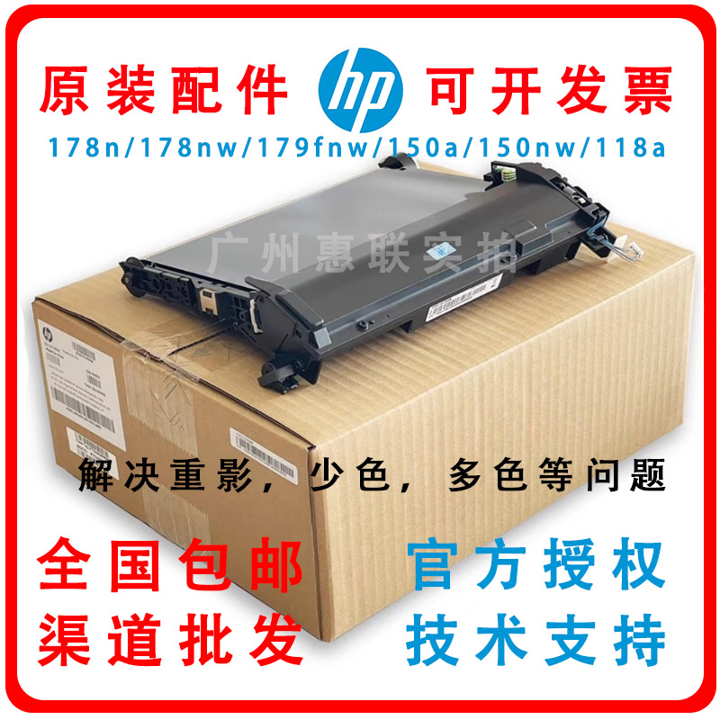 全新原装惠普HPM178nw 179fnw传输带178n 150nw转印带118转印组件