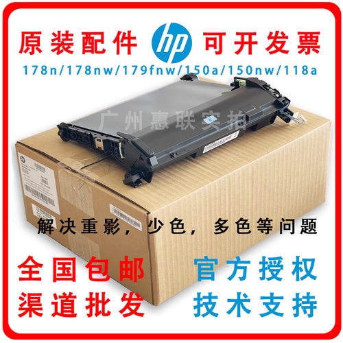 全新原装惠普HPM178nw 179fnw传输带178n 150nw转印带118转印组件