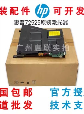 适用 惠普 72625 72630 72525 72530 72425 72430 激光器 激光盒