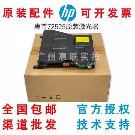 适用 惠普 72625 72630 72525 72530 72425 72430 激光器 激光盒