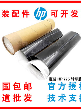 全新适用于惠普HP5525 5225 M750 M775 转印膜 佳能9100 转印膜