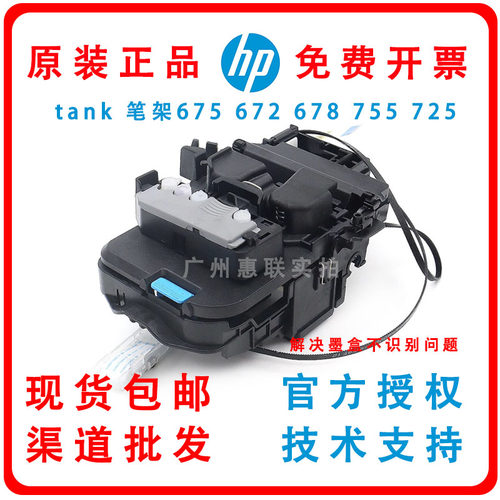 现货 惠普Tank672 675 728 755 798 678 660 670 字车 笔架 光栅