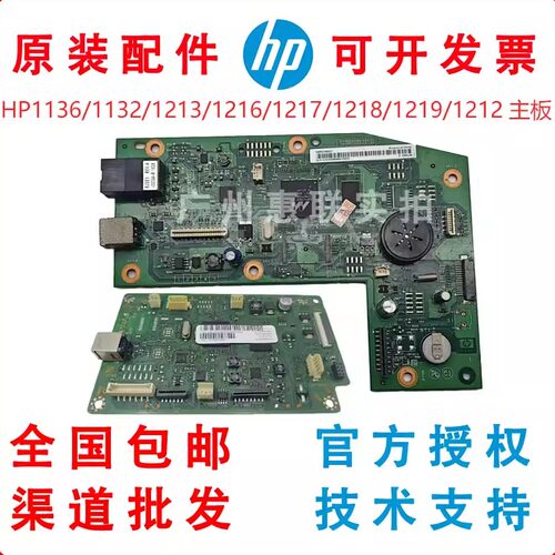 原装惠普HP1213 1216 1136W主板1212 1132 1217 1218 1219驱动板