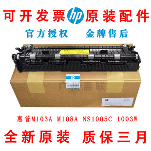 【原装】惠普HP 136 108a 103a 1020w 1136w 1005w定影组件定影器