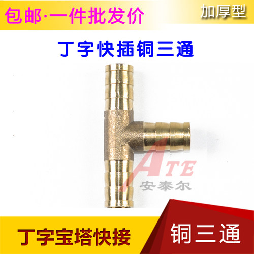 10mm丁字快接三通纯铜材质非燃气煤气天然气水管快捷三通
