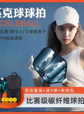 Pickleball匹克球球拍碳纤维比赛套装户外板网球洞洞球入门训练