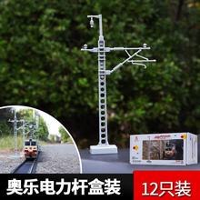 奥乐电力杆12只装接触网支架复古电动轨道火车配件儿童仿真模型