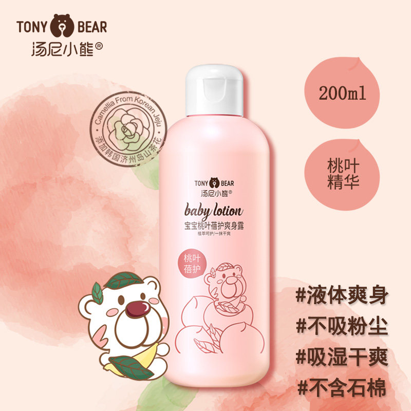 汤尼小熊桃子水新生婴儿桃叶蓓护爽身露精华液宝宝液体痱子爽身粉