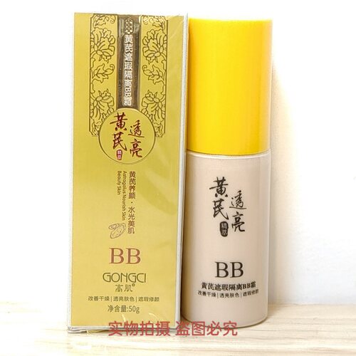 高肌黄芪遮瑕隔离BB霜50G 去黄老品牌国货祛黄氏面霜茋 遮瑕 隔离