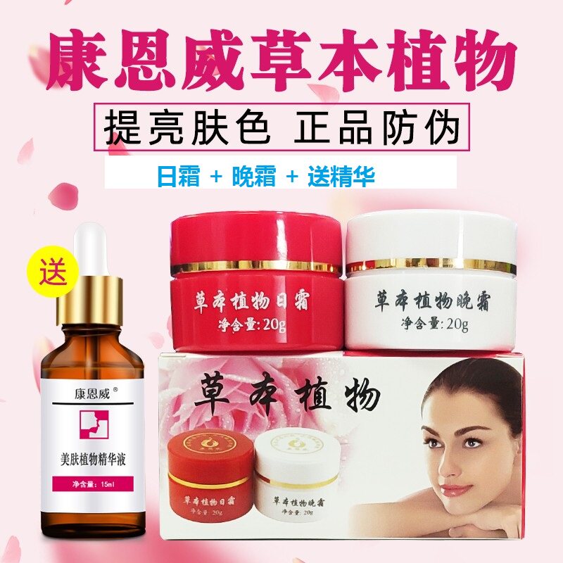 正品包邮康恩威草本植物日晚霜补水保湿早晚霜套装提亮肤色嫩肤水