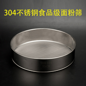 304不锈钢面粉筛加厚淘米筛过滤筛圆形筛网网漏细烘焙网筛家用