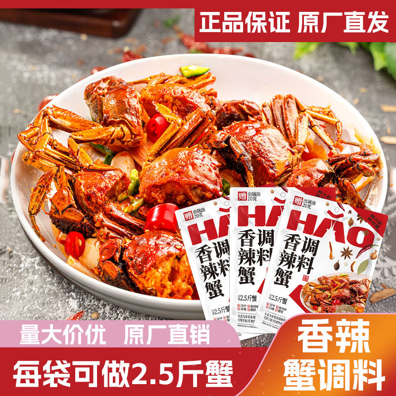 郝大虾香辣蟹调料160g肉蟹煲酱料批发大闸蟹梭子蟹青蟹螃蟹调味料