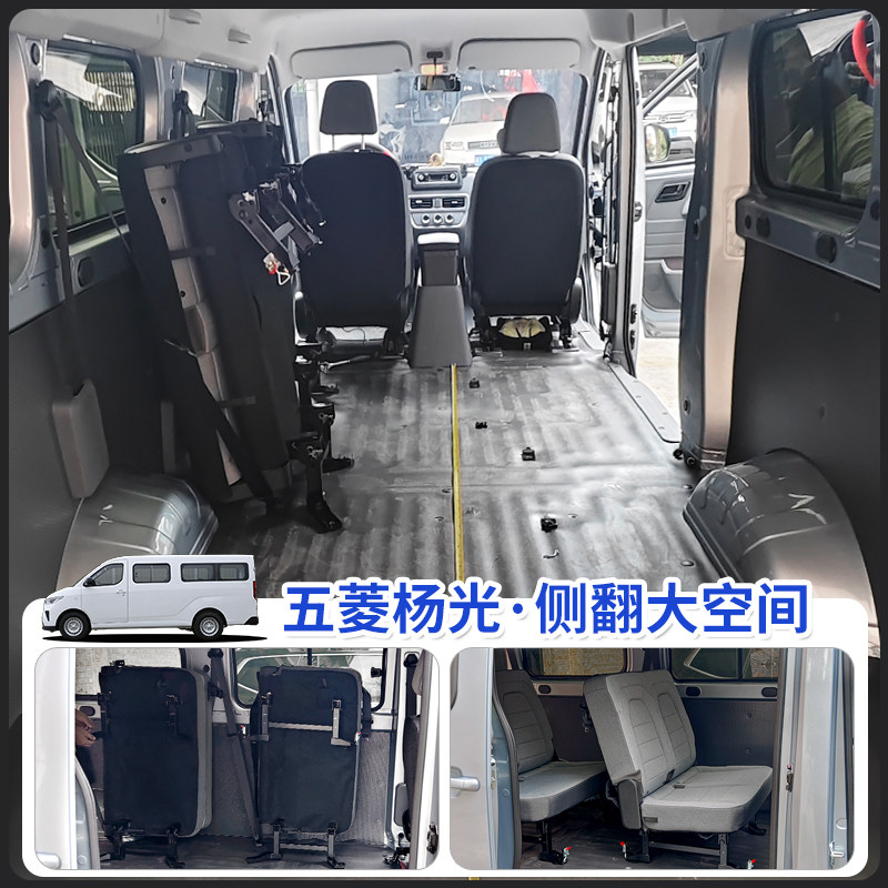 五菱杨光EV客车版座椅改装折叠侧翻侧挂变空间变货车配件大全扬光